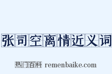 张司空离情近义词是什么意思的图片